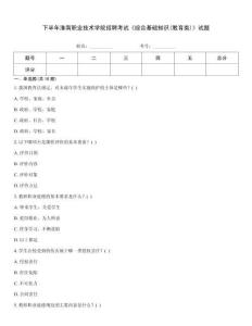 下半年淮南職業(yè)技術(shù)學(xué)院招聘考試《綜合基礎(chǔ)知識(教育類)》試題