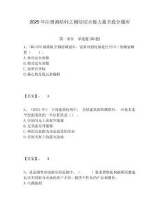 2025年注册测绘师之测绘综合能力通关提分题库附答案详解（满分必刷）