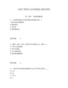 注冊(cè)工程師之公共基礎(chǔ)復(fù)習(xí)提分資料及答案詳解（必刷）