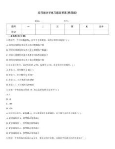 應(yīng)用統(tǒng)計(jì)學(xué)練習(xí)題及答案(精簡(jiǎn)版)