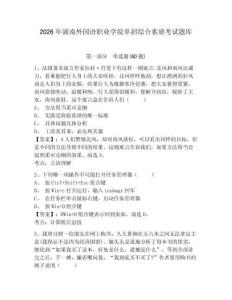 2026年湖南外國語職業(yè)學(xué)院?jiǎn)握芯C合素質(zhì)考試題庫含答案詳解（研優(yōu)卷）