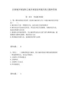 注冊城鄉規劃師之城鄉規劃原理通關練習題和答案及答案詳解1套