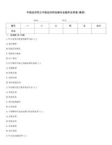 中級經濟師之中級經濟師金融專業題庫及答案(最新)