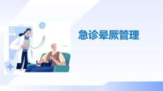 急诊晕厥管理