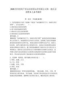 2026貴州貴陽產控安居投資運營有限公司第一批社會招聘8人備考題庫附答案詳解（培優a卷）