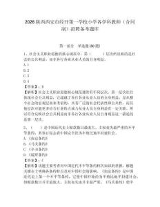 2026陜西西安市經開第一學校小學各學科教師（合同制）招聘備考題庫及答案詳解（奪冠）
