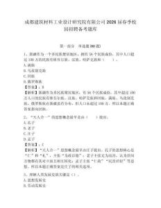 成都建筑材料工業設計研究院有限公司2026屆春季校園招聘備考題庫參考答案詳解