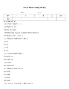 2025年淮安护士招聘题库及答案