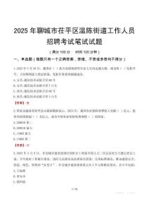聊城市茌平区温陈街道工作人员招聘考试真题2025