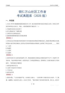 铜仁万山社区工作者考试真题库（2025版）