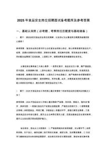 2025年食品安全崗位招聘面試備考題庫及參考答案