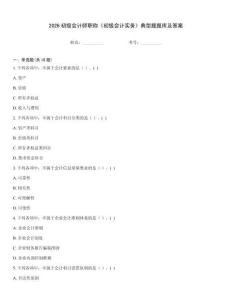 2026初級會計師職稱《初級會計實務》典型題題庫及答案