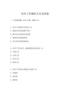 社區(qū)工作題庫(kù)大全及答案