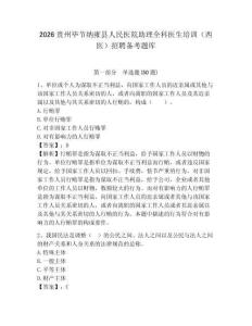2026貴州畢節納雍縣人民醫院助理全科醫生培訓（西醫）招聘備考題庫附答案詳解（滿分必刷）