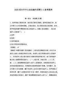 2026紹興市中心血站編外招聘2人備考題庫附答案詳解（奪分金卷）