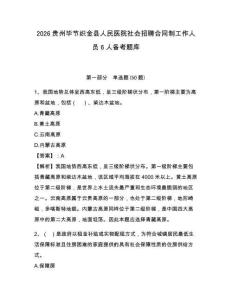 2026貴州畢節織金縣人民醫院社會招聘合同制工作人員6人備考題庫附參考答案詳解（預熱題）
