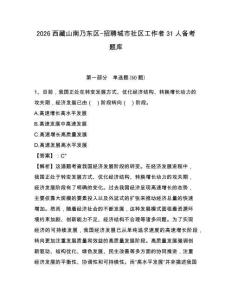 2026西藏山南乃東區(qū)-招聘城市社區(qū)工作者31人備考題庫帶答案詳解（滿分必刷）