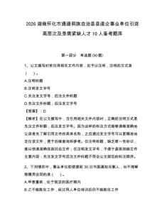 2026湖南懷化市通道侗族自治縣縣直企事業單位引進高層次及急需緊缺人才10人備考題庫及參考答案詳解