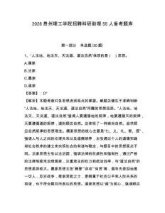 2026貴州理工學(xué)院招聘科研助理55人備考題庫及答案詳解參考