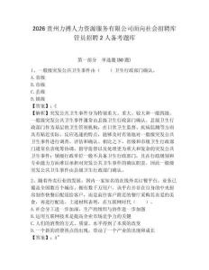 2026貴州力搏人力資源服務有限公司面向社會招聘庫管員招聘2人備考題庫及答案詳解（典優）