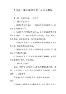 人美版小學五年級美術下冊全套教案