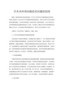 汽車內(nèi)外飾間隙段差問(wèn)題的原因