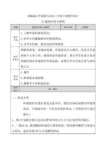【部編道德與法治二年級(jí)下冊(cè)】12我的環(huán)保小搭檔 教案設(shè)計(jì)