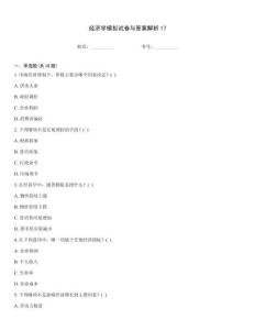 經濟學模擬試卷與答案解析17