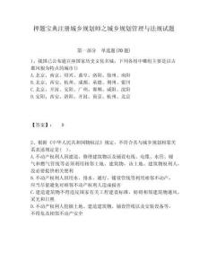 押題寶典注冊城鄉規劃師之城鄉規劃管理與法規試題含答案詳解（綜合題）