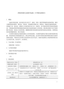 中等職業(yè)學(xué)校網(wǎng)絡(luò)營銷專業(yè)教學(xué)標(biāo)準(zhǔn)(2025年修訂版)