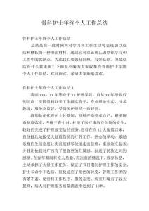 骨科護士年終個人工作總結(jié)