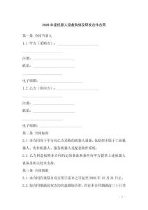2026年度機器人設備購銷及研發合作合同