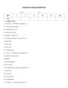 消防基本知識試題多選題題附答案