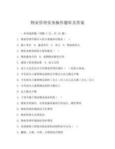 物業(yè)管理實務(wù)操作題庫及答案