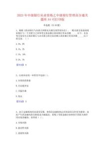 2023年中級銀行從業(yè)資格之中級銀行管理高分通關(guān)題庫A4可打印版