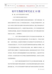 初中生物教學(xué)研究論文10篇
