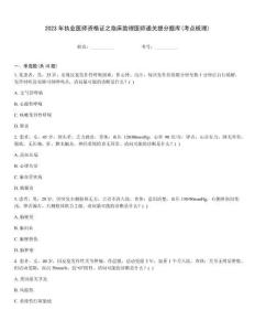 2023年執業醫師資格證之臨床助理醫師通關提分題庫(考點梳理)