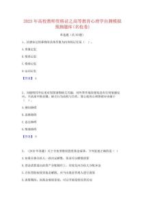 2023年高校教師資格證之高等教育心理學自測模擬預測題庫(名校卷)