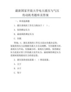 最新國家開放大學電大液壓與氣壓傳動機考題庫及答案