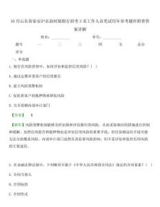 10月山東省泰安滬農商村鎮銀行招考3名工作人員筆試歷年參考題庫附帶答案詳解
