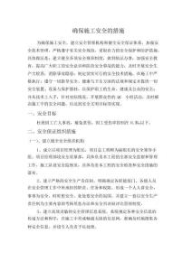 安全、質量、工期保證措施