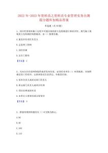 2022年-2023年資料員之資料員專業管理實務自測提分題庫加精品答案
