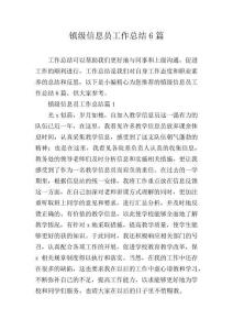 鎮(zhèn)級(jí)信息員工作總結(jié)6篇