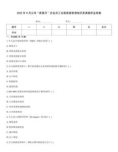 2022年9月公司“質(zhì)量月”企業(yè)員工全面質(zhì)量管理知識競賽題庫及答案完整版
