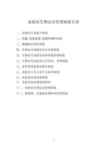 實驗室生物安全管理制度
