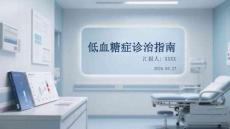 低血糖症诊治指南