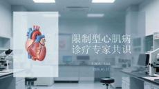 限制型心肌病诊疗专家共识