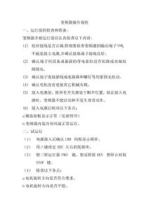 (完整版)變頻器操作規程