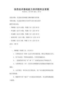 信息技术基础能力测评题库及答案