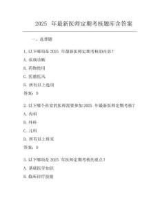 2025年最新醫師定期考核題庫含答案